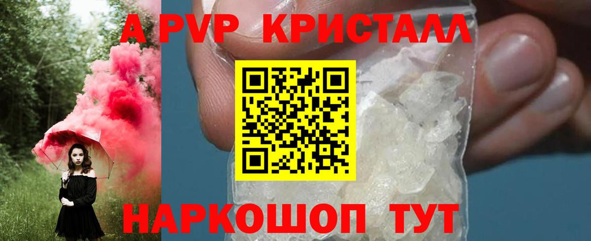 Альфа ПВП Crystall Горно-Алтайск