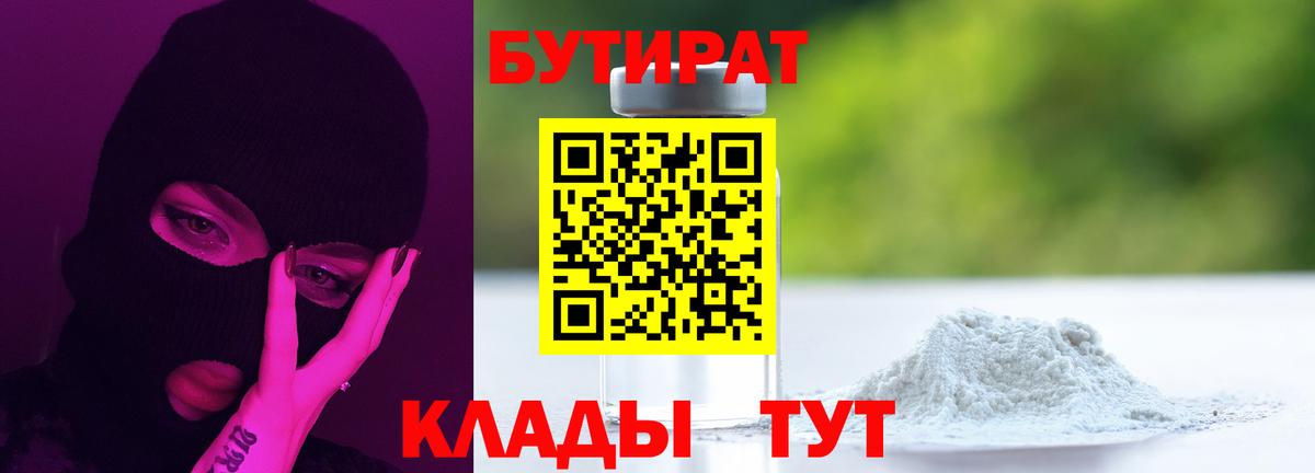 Бутират Butirat Горно-Алтайск